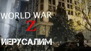 WORLD WAR Z-Компания №2 Иерусалим: Техподдержка (Игры)