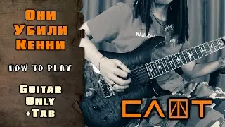 Слот - Они убили Кенни | GUITAR ONLY + TABS on screen | HOW TO PLAY | КАК ИГРАТЬ