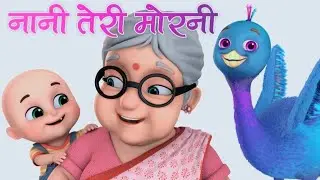 Nani Teri Morni Jungle Mein Nache Chham Chham Chham ( नानी तेरी मोरनी जंगल में नाचे छम छम छम )