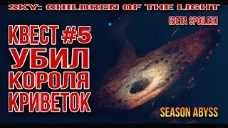 ⚠️[Beta Spoiler] КВЕСТ 5, сезон Бездны/ Sky: children of the light