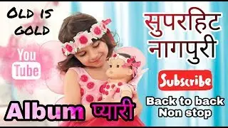 Superhit Old Nagpuri Songs Collection !! Album - Pyari !! NonStop Nagpuri