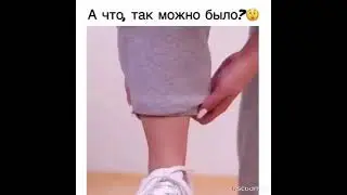 Лайфхак