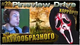 Pineview Drive | Прохождение, ДЕНЬ 22 | КРИК ДУШИ !!! | История от ПАУКООБРАЗНОГО на ВЕБКУ