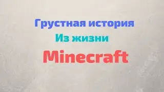 Грустная история из Minecraft.