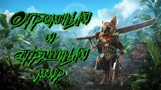 🔴Огромный и страшный мир / Biomutant 1.4 / #3🔴
