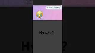 ну как?