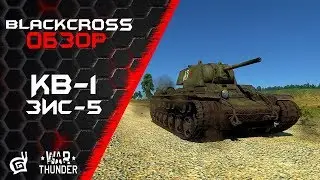 КВ-1 ЗиС-5 | Стальной призрак | War Thunder