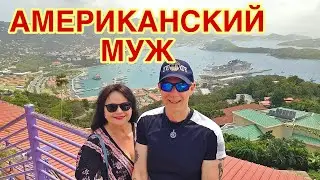 ОСТРОВ СВЯТОГО ТОМАСА. ПОСЛЕДНИИ ДВА ДНЯ НА ОТДЫХЕ