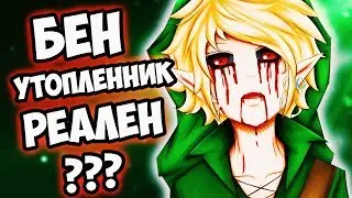 ДОКАЗАТЕЛЬСТВО БЕН УТОПЛЕННИК РЕАЛЕН ВЫЗОВ ДУХА