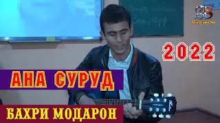 Бехтарин месарояд дар васфи модарон бо Гитара _(2022)_Behtarin mesaroyad dar vasfi modaron_(2022)
