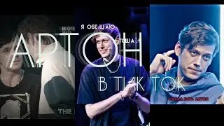 🛐ИМПРОВИЗАЦИЯ в ТИКТОК и не только...🛐АРТОН в ТИК ТОК 🛐💗