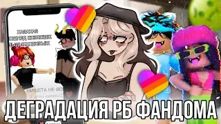 Реакция на Роблокс фандом из Лайка! Почему Роблокс фандом деградирует?￼