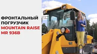 Обзор фронтального погрузчика Mountain Raise MR-936B