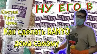 Banyo ERSAG. Отзыв. СОСТАВ. Насколько хорошо очищает, справляется ли с плесенью.