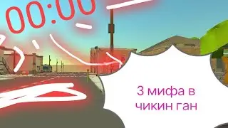 3 мифа😱 в (чикин ган)