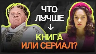 Гладиаторы и Монтекристо: 7 сериалов-экранизаций мировых бестселлеров