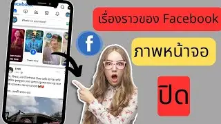 ปิดภาพหน้าจอเรื่องราวของ Facebook |  วิธีปิดภาพหน้าจอเรื่องราวของ Facebook |