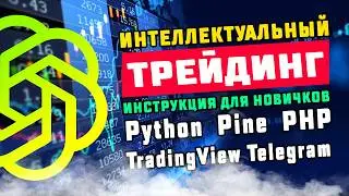 Интеллектуальный трейдинг. GPT на Python, Pine и PHP!