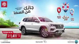 عروض الصيف 2021 لسيارات إم جي - جاتك من السما