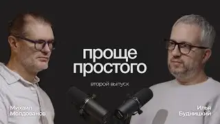 Подкаст «ПРОЩЕ ПРОСТОГО», выпуск 2