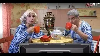 У самовара я и моя Сара!