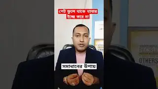 পেট ফুলে যায় খাবার খেতে ইচ্ছে হয় না গ্যাস হয়, সমাধান কি?#shorts | #shortsfeeds