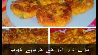 Aloo k kabaab | crispy or tasty kabaab ka secret | potato cutlet  potato kabaab recipe | easy cutlet