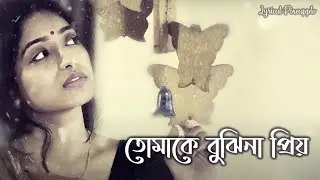 Tomake Bujhina Priyo (তোমাকে বুঝিনা প্রিয়) Lyrics - Projapoti Biskut - Chandrani Banerjee