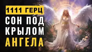 1111Hz Night Under the Wing of the Angel of Protection: 8 Hours of Healing Music for Deep Sleep. Ill