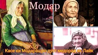 Хикояи Модар ва Писар