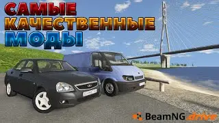 ТОП КАЧЕСТВЕННЫХ МОДОВ ДЛЯ BEAMNG DRIVE