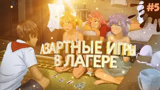 АЗАРТНЫЕ ИГРЫ В ЛАГЕРЕ ▶️ Everlasting Summer ▶️ #5