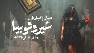 Cherophobia - Massar Egbari | شيروفوبيا - مسار إجباري