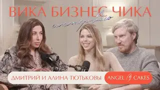 Angel Cakes. Алина и Дима Тютьковы. Как создать успешный бизнес в Дубае?