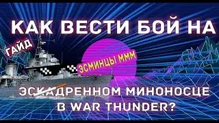Гайд по эсминцам в War Thunder