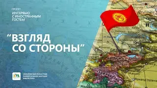 Проект "Взгляд со стороны". Интервью с Владимиром Трофимовым.