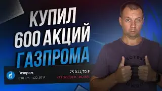 Уже 600 Акций Газпрома в Портфеле. Дивидендам Быть? Прибыль Триллион.