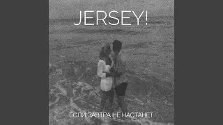Если завтра не настанет