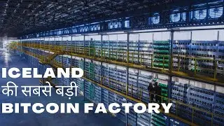 BITCOIN FACTORY में कैसे बनाये जाते हैं | HOW ICELAND's BITCOIN MINE WORKS