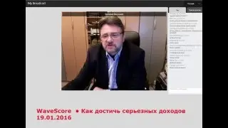 WaveScore  • Как достичь серьезных доходов