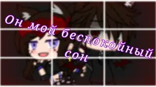 ◇Он мой беспокойный сон  ◇Меме◇Gacha club