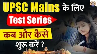 UPSC Mains की सफलता में टेस्ट सीरीज का योगदान: जानें कैसे करें तैयारी