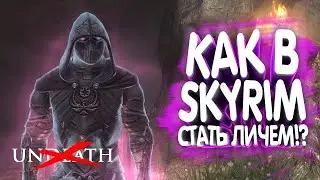 Некромантия. Лич, Ритуалы Смерти | Skyrim mod