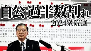 【2024衆院選】自民・公明の過半数割れ確実　自民は議席大幅減　「安倍派５人衆」は明暗分かれる