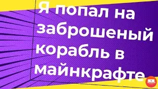 Я попал на заброшеный корабль