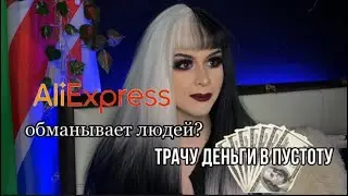 AliExpress обманули меня на деньги?| Распаковка вещей| Почему оно не белое?!