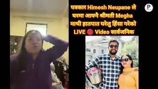 Himesh Neupane ले श्रीमती Megha लाई दिएको यातना सहन नसकेर LIVE 🔴 | Himesh Megha controversy