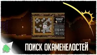 Играю в Starbound (Поиск окаменелостей)