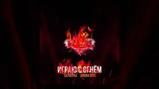 GAZIROVKA & JUNONA BOYS - Играю с огнём
