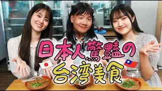 阿翰po影片 │悠季帶日本好友體驗台灣網路爆紅美食?!